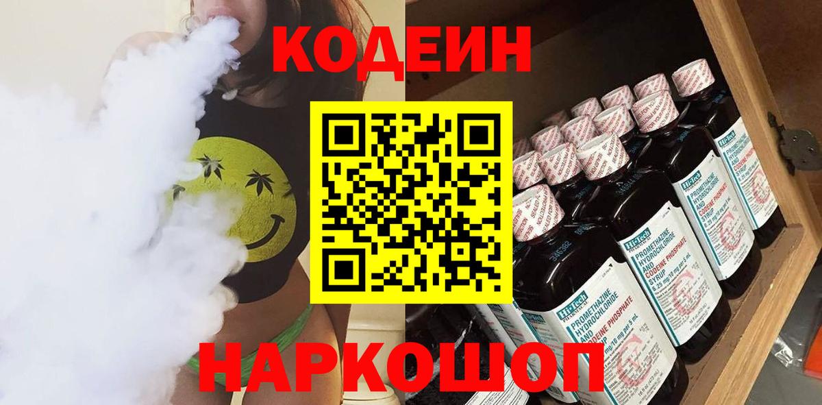 Кодеин напиток Lean (лин)  Кодеиновый сироп Lean Purple Drank  Шебекино  Вход с VPN 
